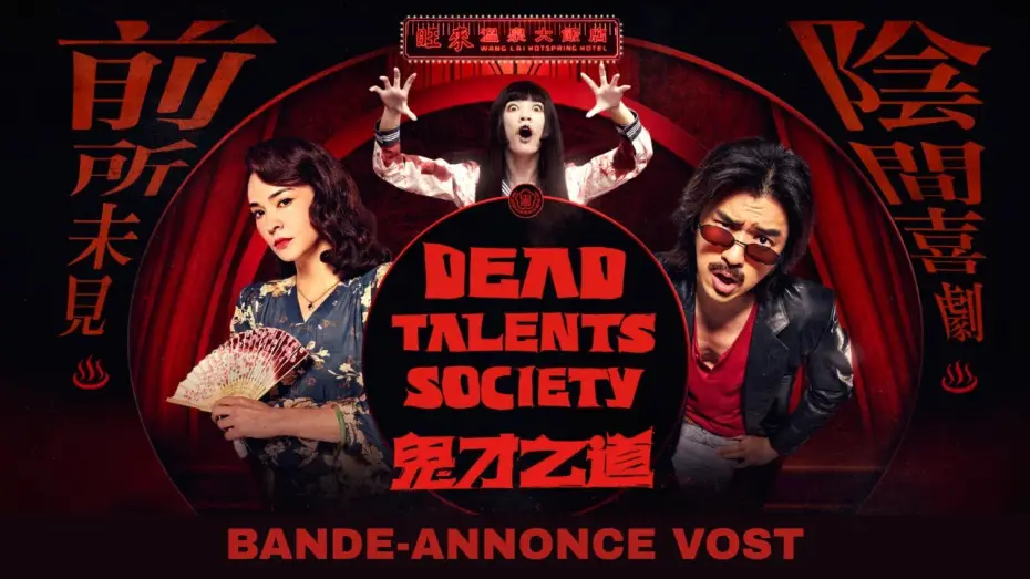 Відео до фільму 鬼才之道 | Dead Talents Society - Bande-annonce VOST