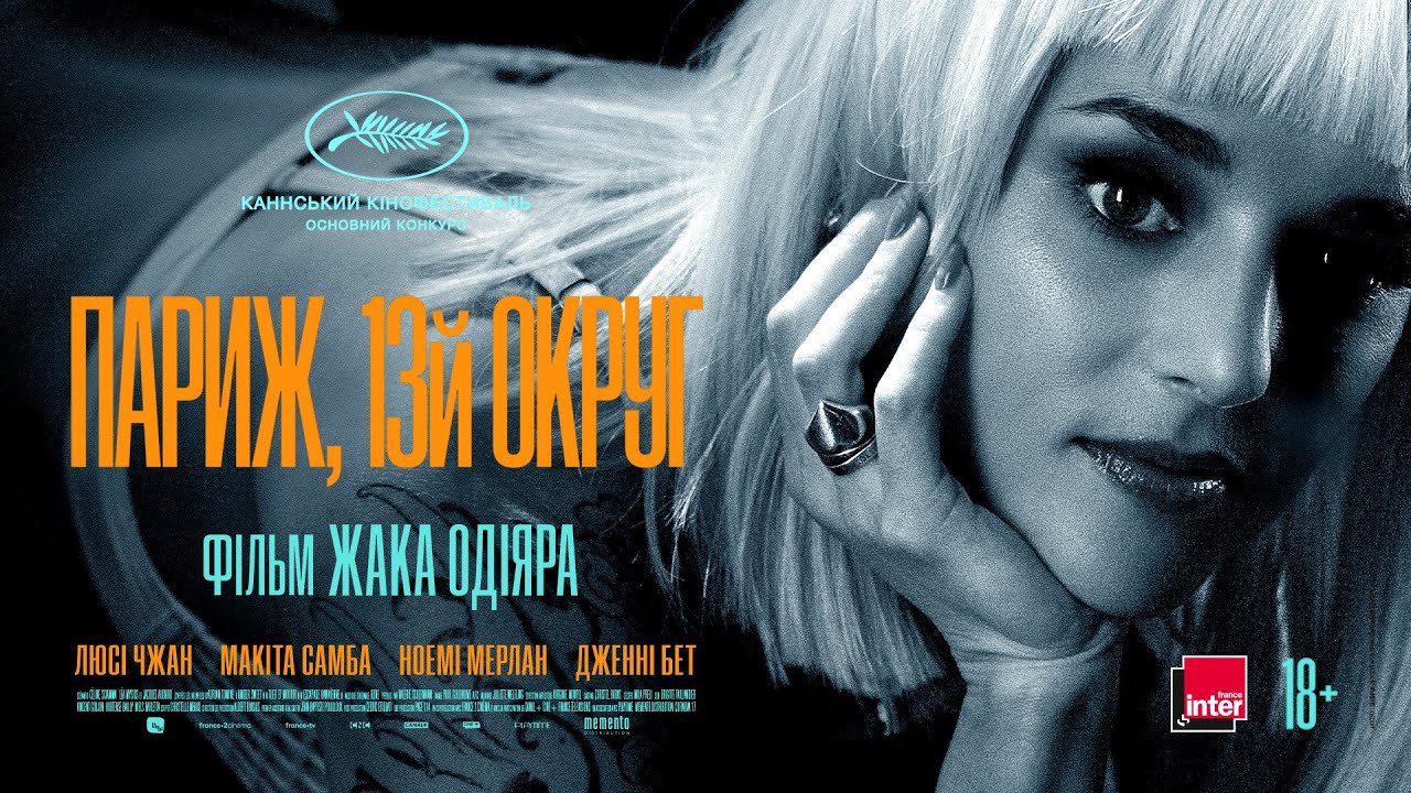 Відео до фільму Париж, 13-й округ | Париж, 13-й округ | Фільм Жака Одіяра &mdash; офіційний трейлер українською від KyivMusicFilm