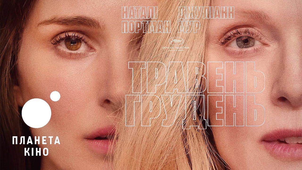 Відео до фільму Травень, грудень | Травень, грудень - офіційний трейлер (український)