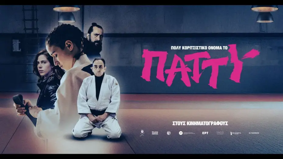 Відео до фільму &Pi;&omicron;&lambda;ύ &kappa;&omicron;&rho;&iota;&tau;&sigma;ί&sigma;&tau;&iota;&kappa;&omicron; ό&nu;&omicron;&mu;&alpha; &tau;&omicron; &Pi;ά&tau;&tau;&upsilon; | &Pi;&Omicron;&Lambda;&Upsilon; &Kappa;&Omicron;&Rho;&Iota;&Tau;&Sigma;&Iota;&Sigma;&Tau;&Iota;&Kappa;&Omicron; &Omicron;&Nu;&Omicron;&Mu;&Alpha; &Tau;&Omicron; &Pi;&Alpha;&Tau;&Tau;&Upsilon; - trailer