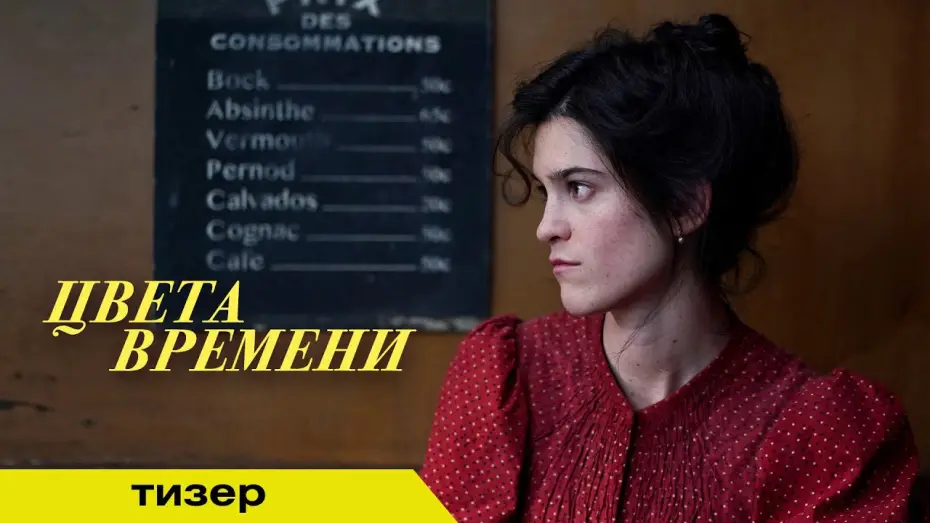 Відео до фільму Перетин часів | ЦВЕТА ВРЕМЕНИ | Тизер | В кино с 25 сентября