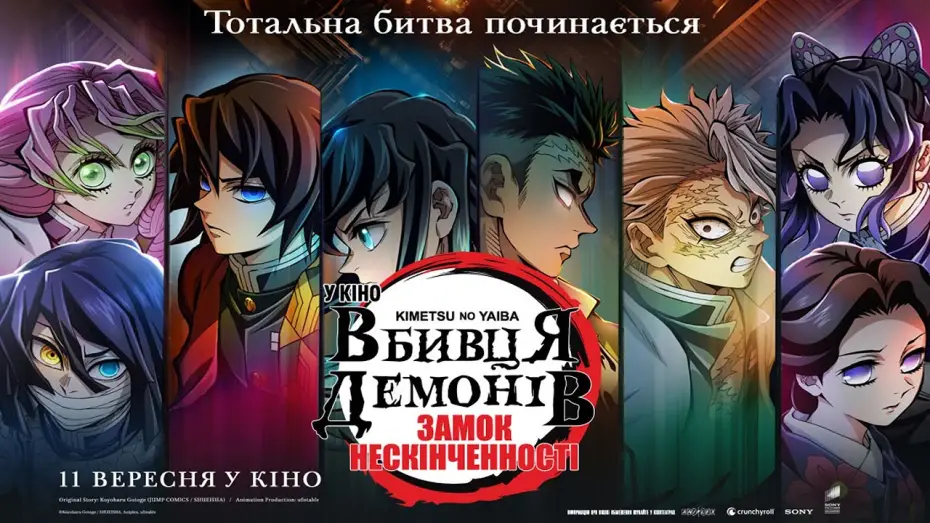 Відео до фільму Вбивця Демонів: Замок Нескінченності | Оголошення дати прем'єри
