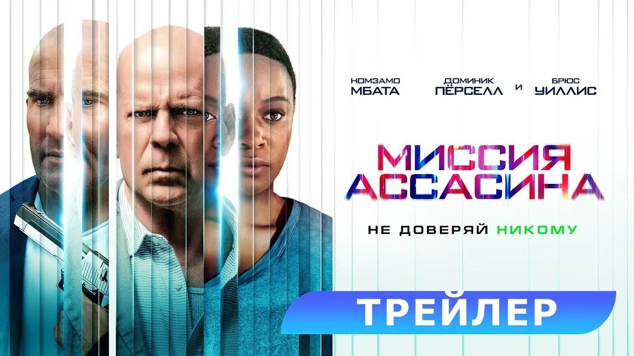Відео до фільму Кілер | трейлер американского фантастического боевика МИССИЯ АССАСИНА с Брюсом Уиллисом, в кино с 30 марта