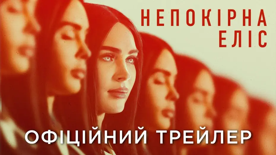 Відео до фільму Непокірна Еліс | Офіційний український трейлер