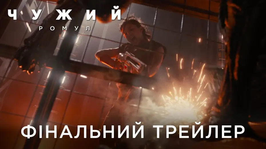 Відео до фільму Чужий: Ромул | Фінальний український трейлер