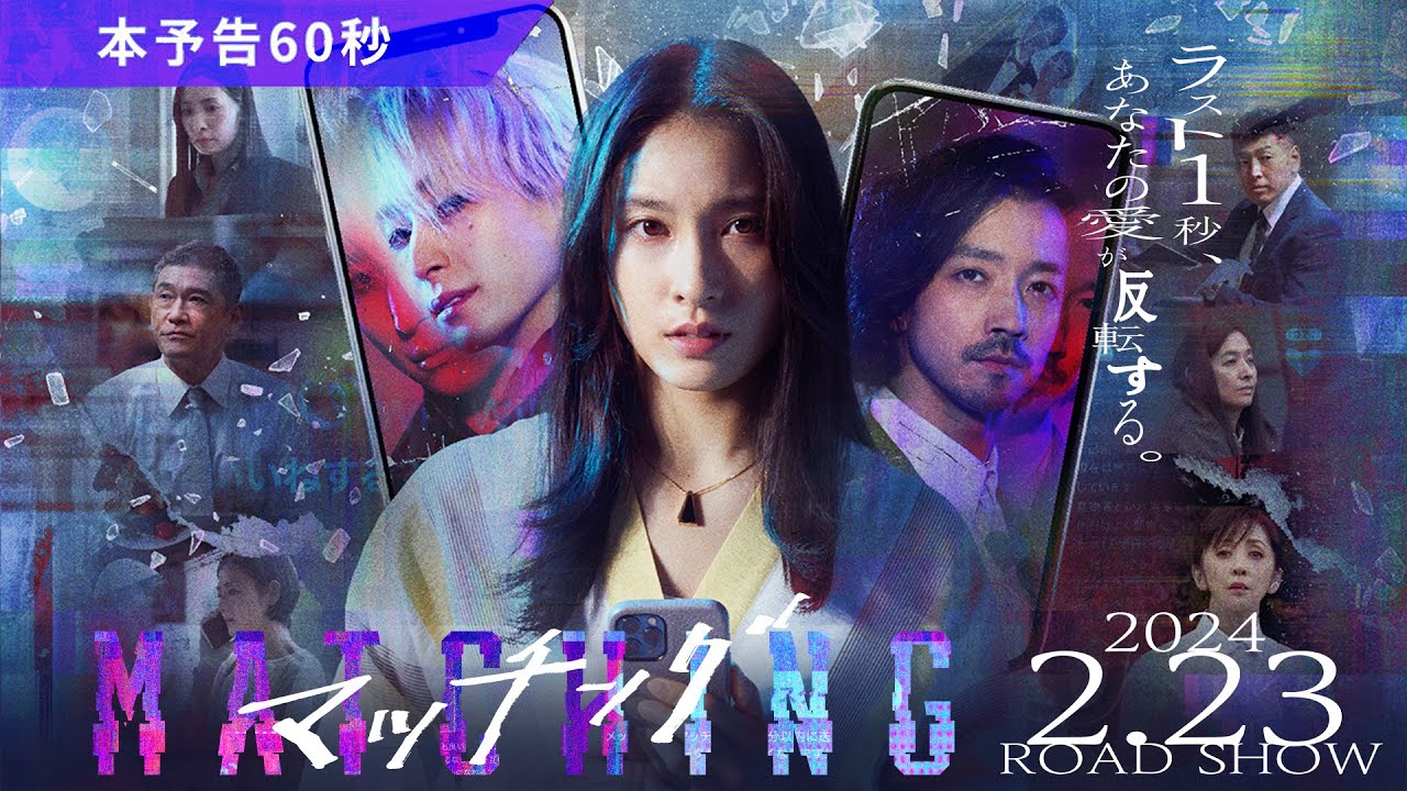 Відео до фільму マッチング | 映画『マッチング』本予告60秒【2024.2.23（金・祝）公開】
