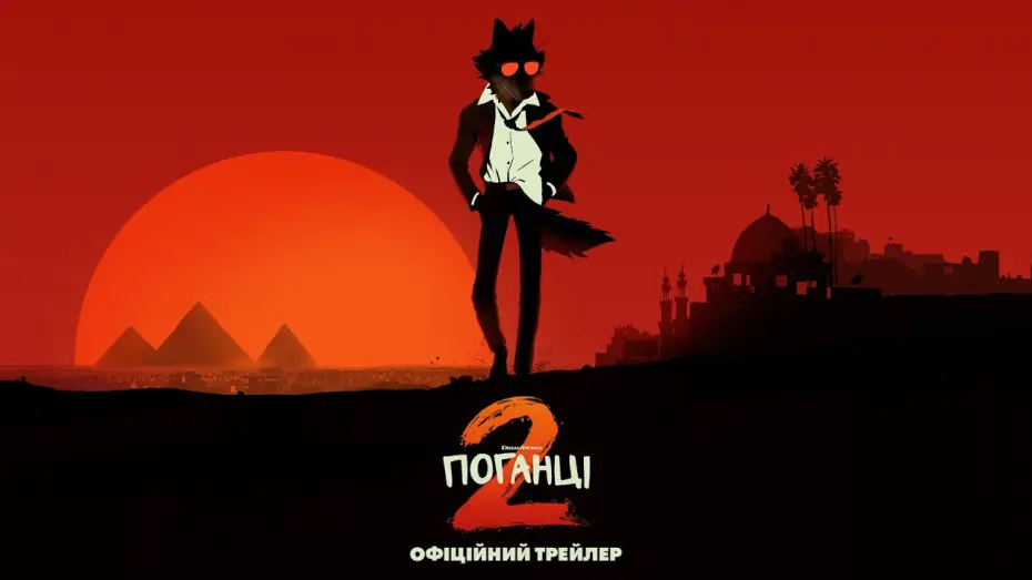 Відео до фільму Поганці 2 | Офіційний трейлер