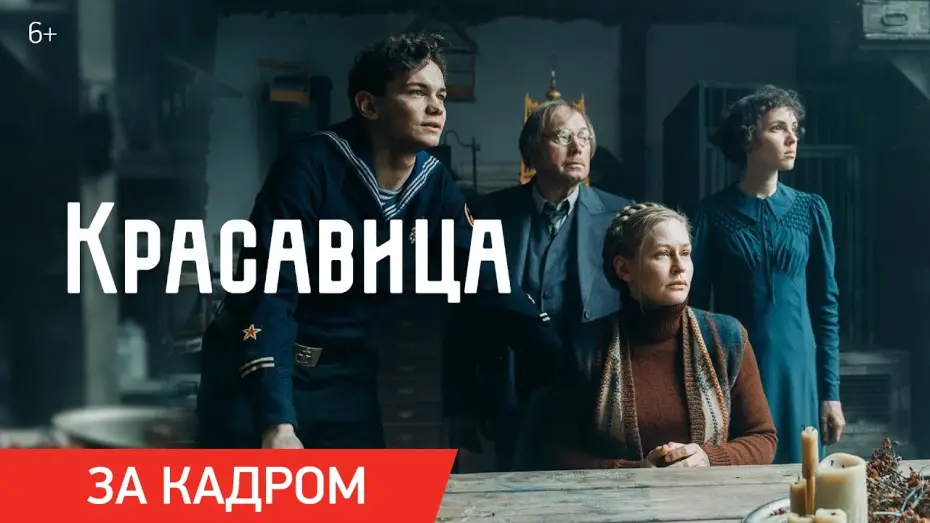 Відео до фільму Красавица | Красавица | Ролик &laquo;За кадром&raquo; | Скоро в кино