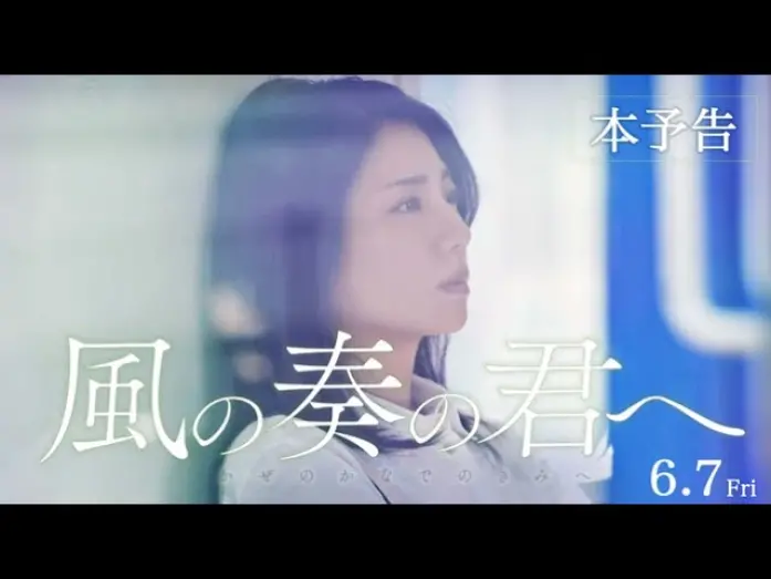 Відео до фільму Kaze no Kanade no Kimi e | 映画『風の奏の君へ』本予告