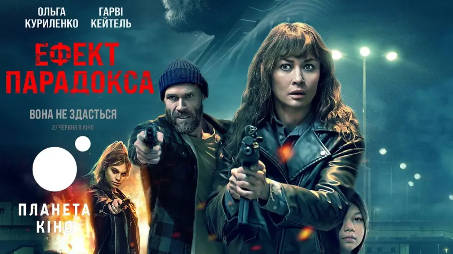 Відео до фільму Ефект парадокса | Ефект парадокса - офіційний трейлер (український)