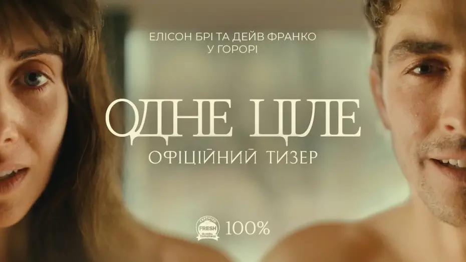 Відео до фільму Одне ціле | Офіційний тизер
