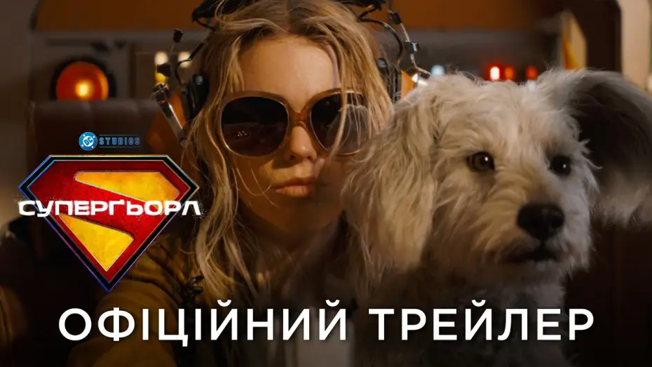 Відео до фільму Суперґьорл | Офіційний український трейлер