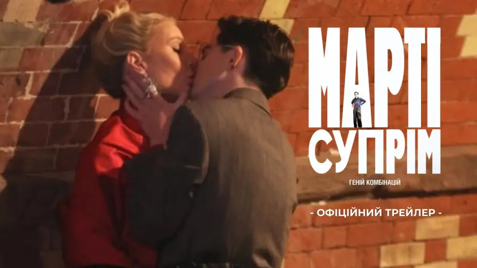 Відео до фільму Марті Супрім. Геній комбінацій | Офіційний трейлер