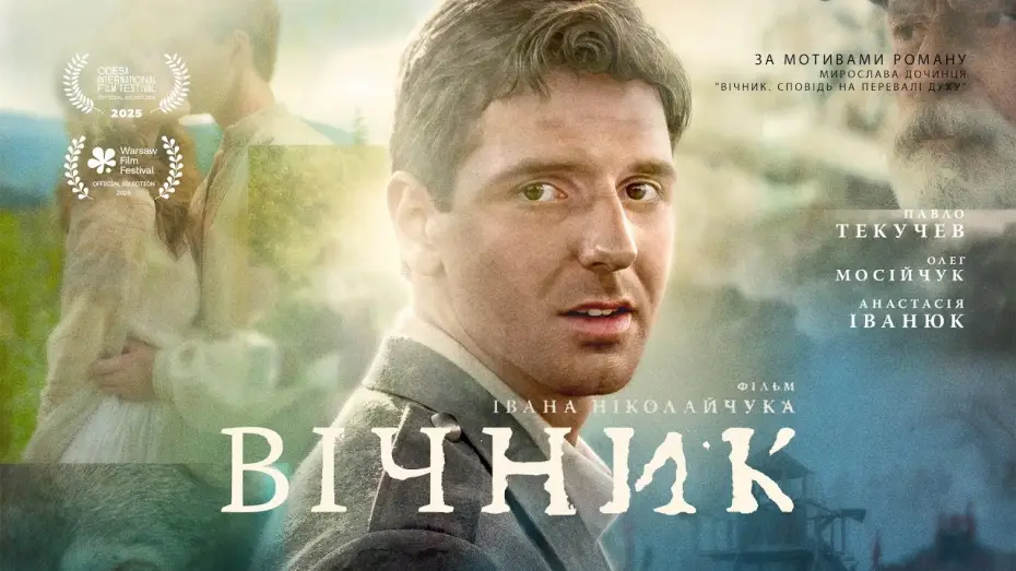 Відео до фільму Вічник | Офіційний трейлер