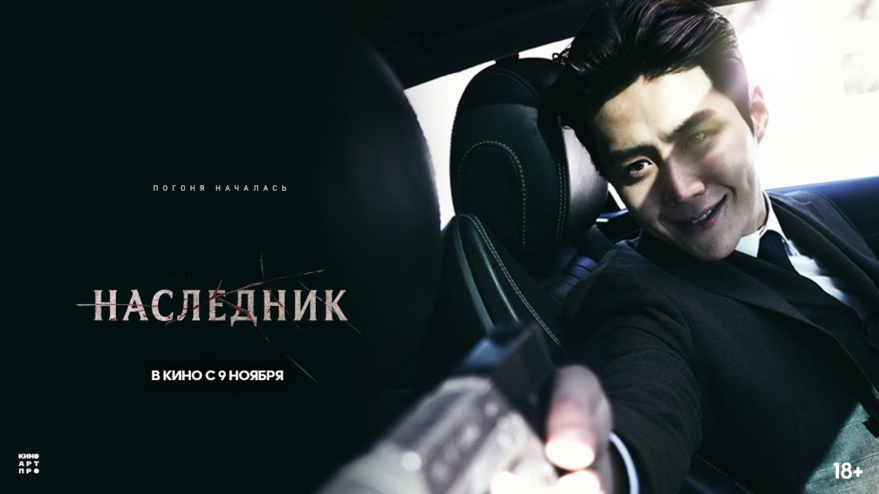 Відео до фільму Нащадок | трейлер южнокорейского криминального триллера НАСЛЕДНИК, в кино с 9 ноября