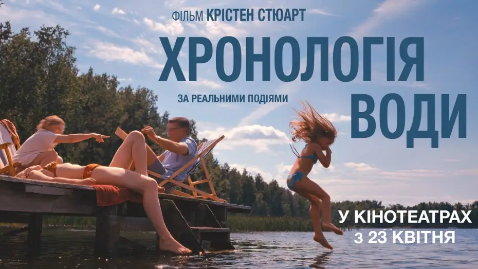 Відео до фільму Хронологія води | Офіційний трейлер