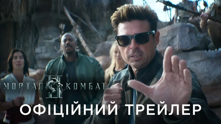 Відео до фільму Мортал Комбат ІІ | Офіційний український трейлер