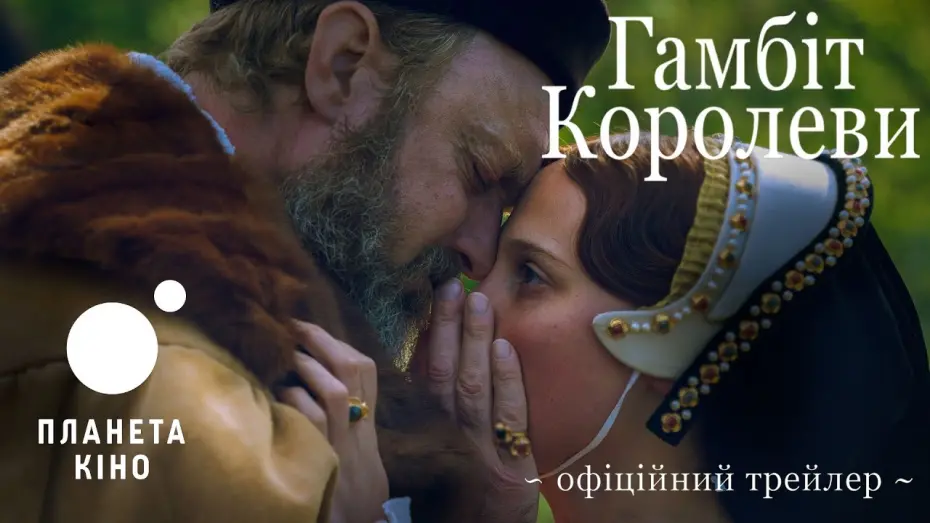 Відео до фільму Гамбіт королеви | Гамбіт королеви - офіційний трейлер (український)