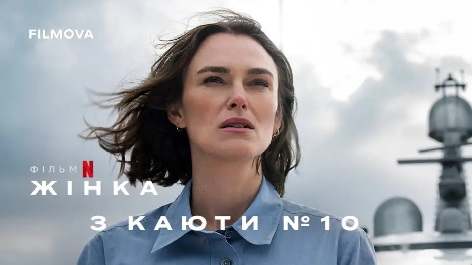 Відео до фільму Жінка з каюти № 10 | Український дубльований трейлер