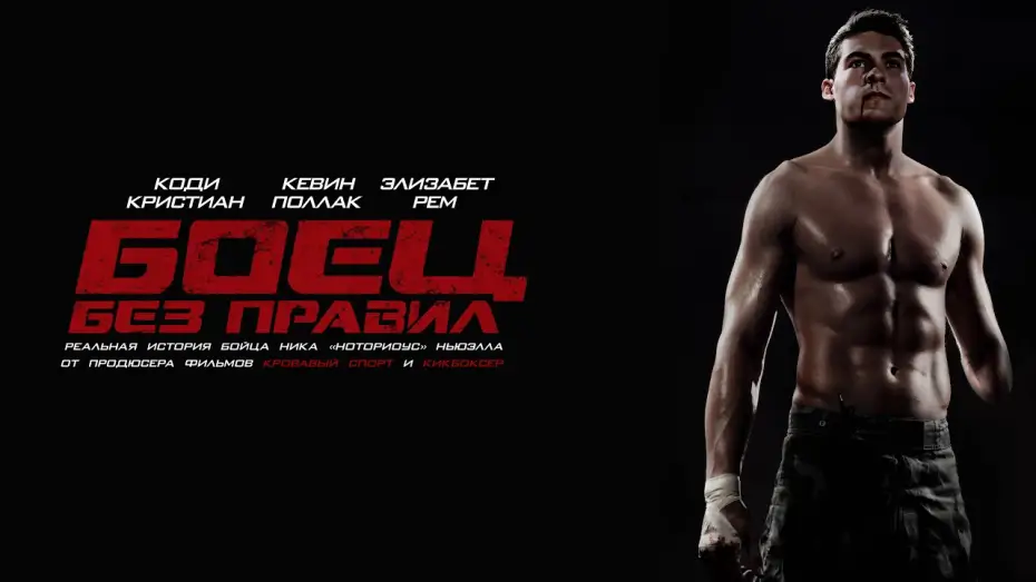Відео до фільму Боєць без правил | Боец без правил. В кинотеатрах со 2-го сентября.