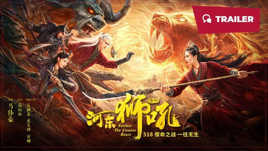 Відео до фільму Forever the Lioness Roars | Forever the Lioness Roars (金牌河东狮吼, 2024) || Trailer || New Chinese Movie