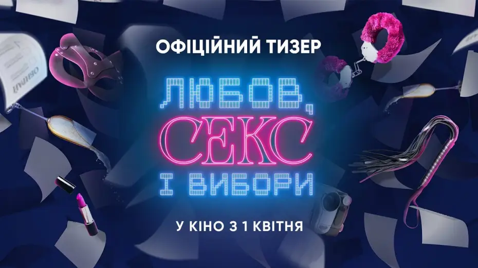 Відео до фільму Любов, секс і вибори | Офіційний тизер