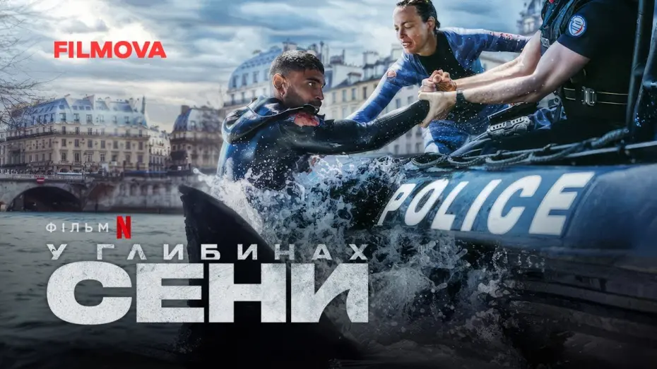 Відео до фільму У глибинах Сени | У глибинах Сени | Український тизер | Вже на Netflix