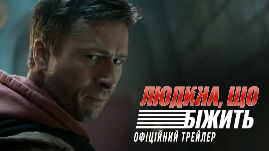 Відео до фільму Людина, що біжить | Офіційний трейлер