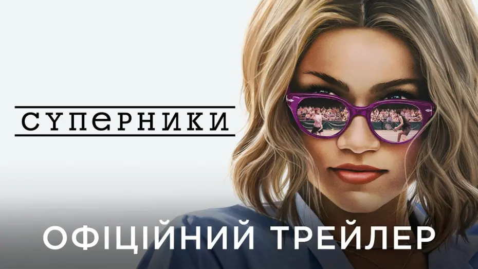 Відео до фільму Суперники | СУПЕРНИКИ | Офіційний український трейлер №2