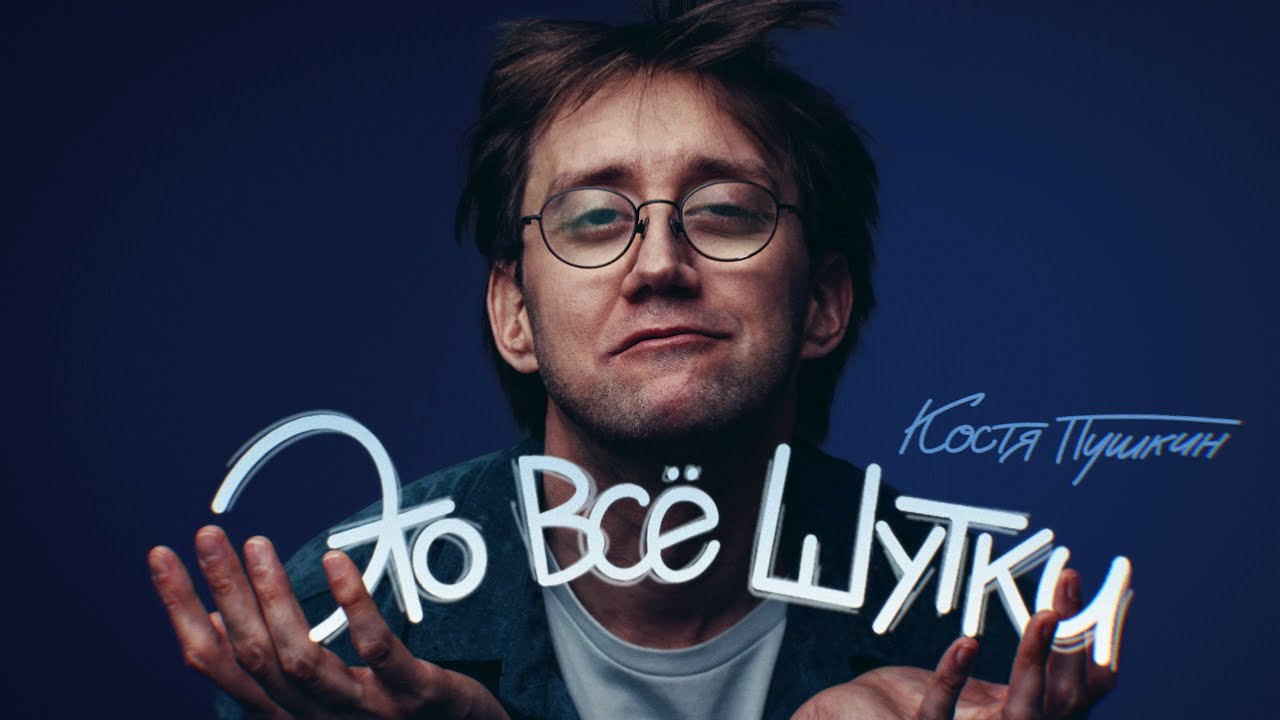 Відео до фільму Костя Пушкин: Это всё шутки | Костя Пушкин &ldquo;ЭТО ВСЁ ШУТКИ&rdquo; 2024