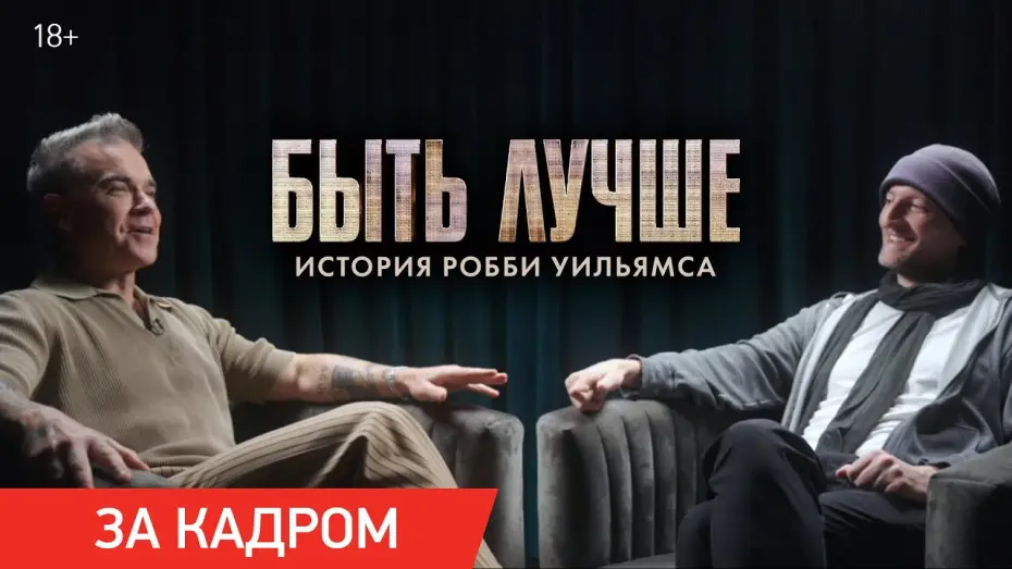 Відео до фільму Роббі Вільямс: Better Man | Быть лучше: История Робби Уильямса | Ролик &laquo;Почему обезьяна?&raquo;