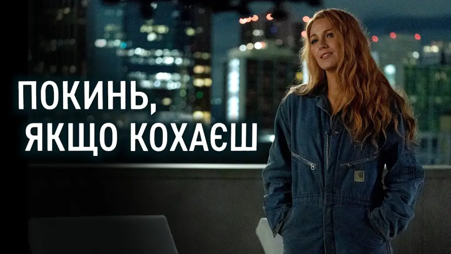 Відео до фільму Покинь, якщо кохаєш | Трейлер (український) 4K