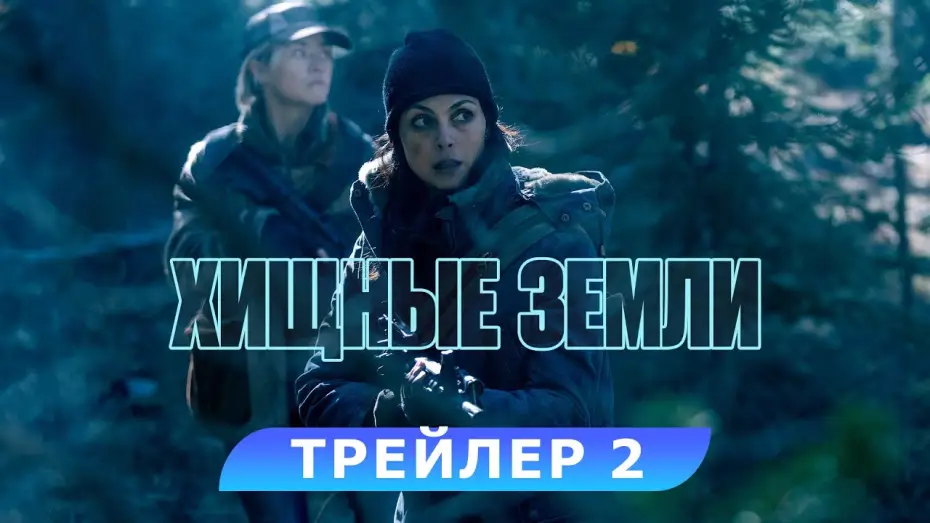 Відео до фільму Мертві землі | Хищные земли. Трейлер 2. В кино с 7 ноября. HD 16+