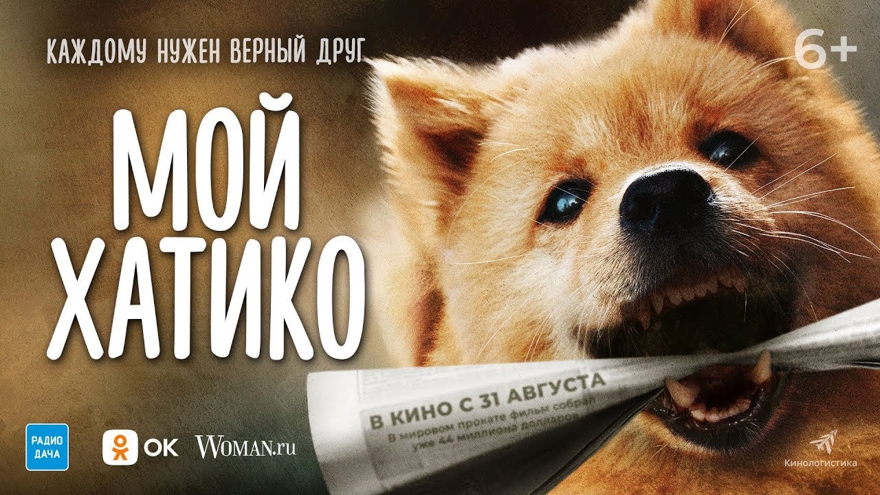 Відео до фільму 忠犬八公 | трейлер китайской мелодрамы МОЙ ХАТИКО, в кино с 31 августа