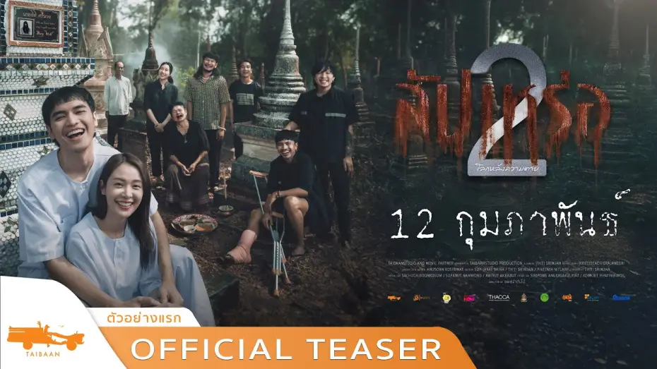 Відео до фільму สัปเหร่อ 2 โลกหลังความตาย | official teaser สัปเหร่อ 2