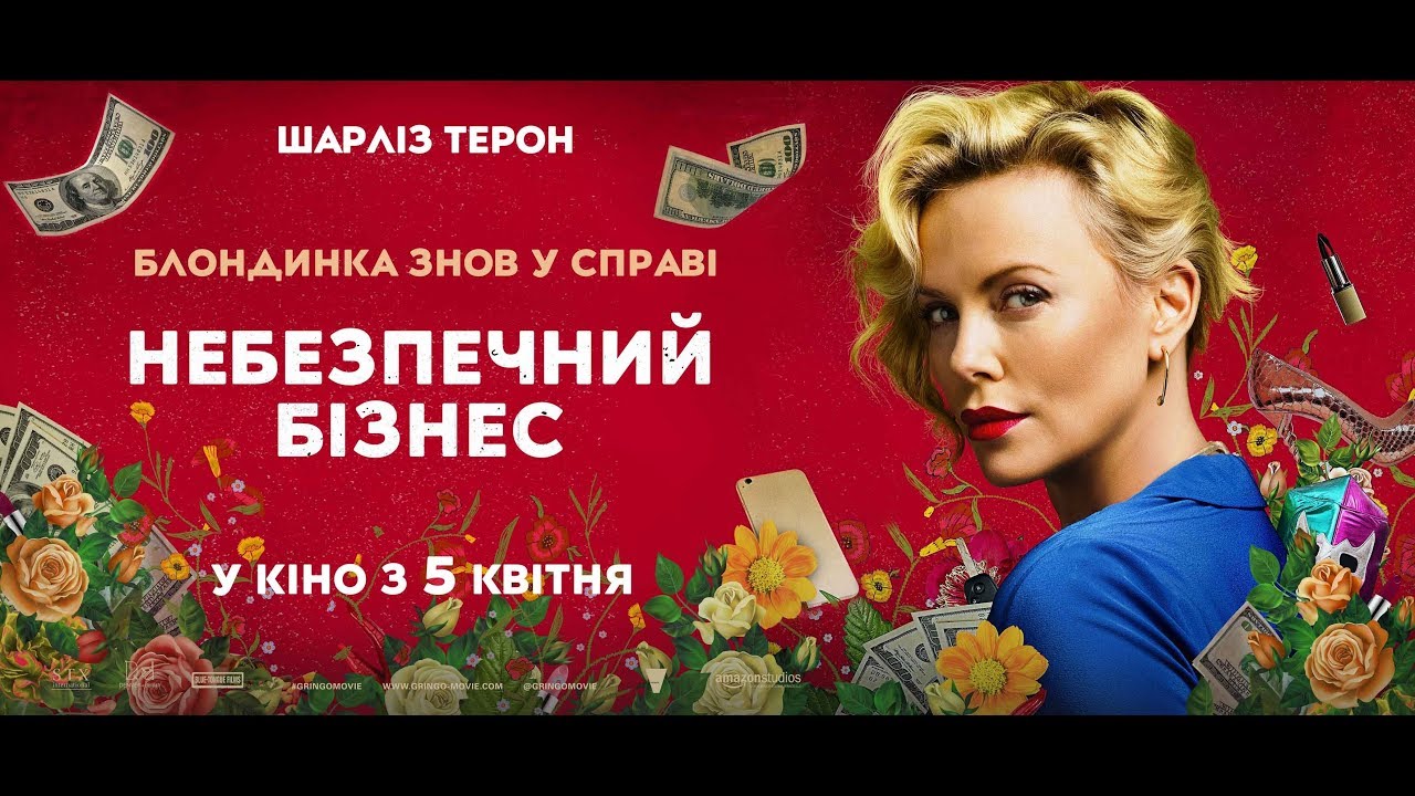 Відео до фільму Небезпечний бізнес | НЕБЕЗПЕЧНИЙ БІЗНЕС Трейлер #2 (укр.)