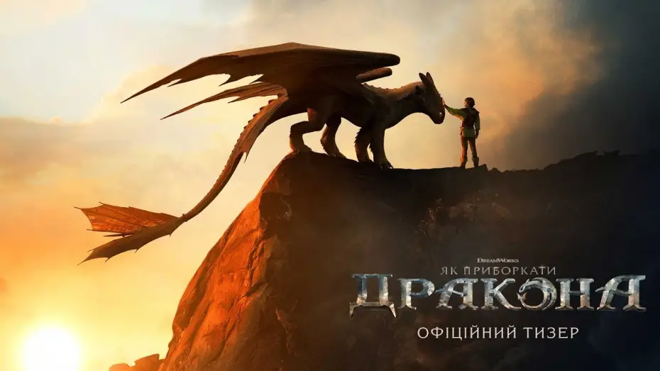 Відео до фільму Як приборкати дракона | Офіційний тизер