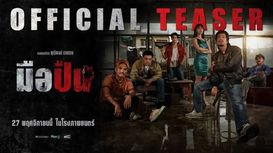 Відео до фільму มือปืน | Gunman | OFFICIAL TEASER #2