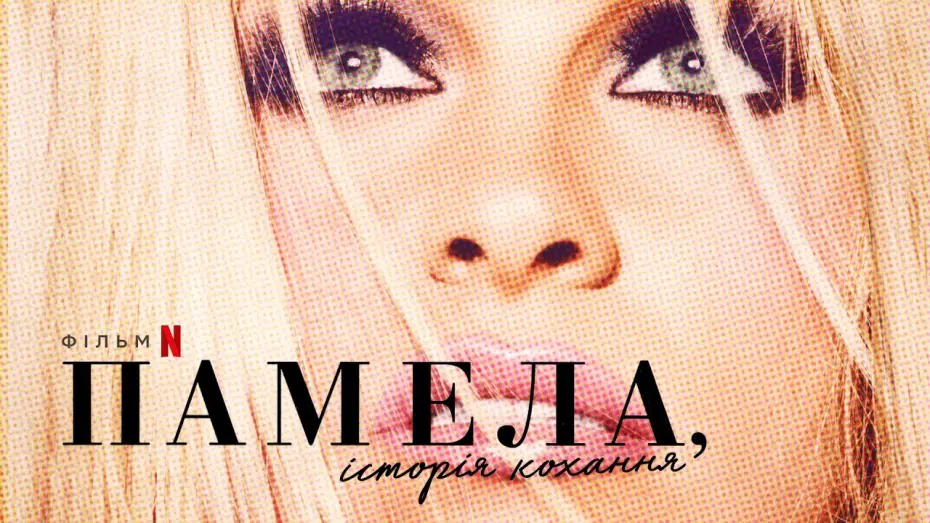 Відео до фільму Памела, історія кохання | Памела, історія кохання | Офіційний український трейлер | Netflix