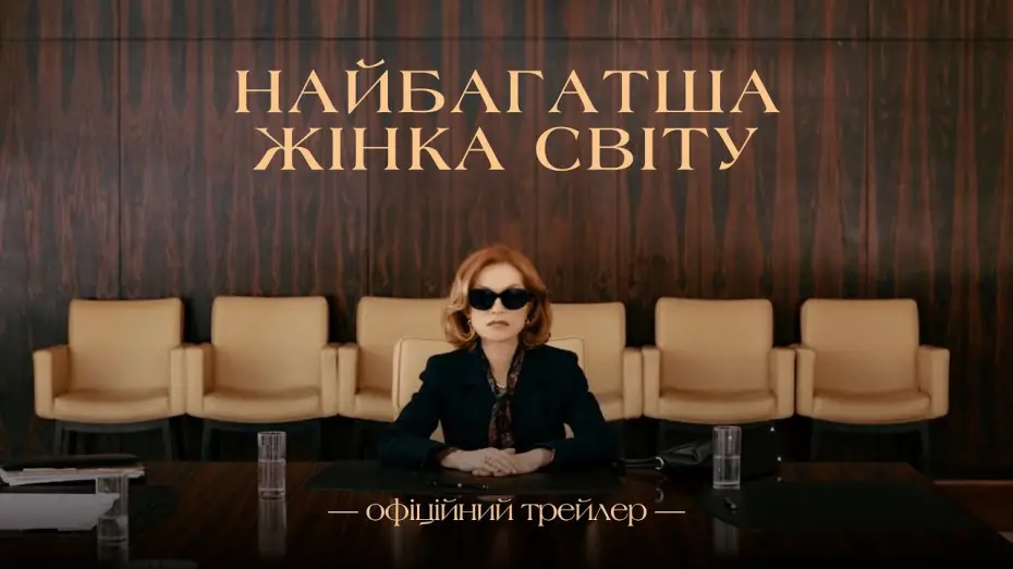 Відео до фільму Найбагатша жінка світу | Офіційний трейлер