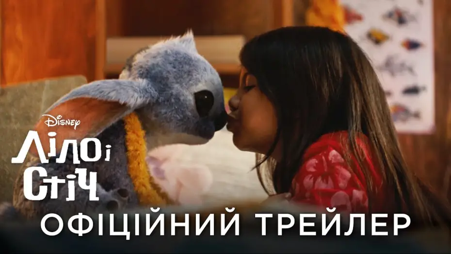 Відео до фільму Ліло і Стіч | Офіційний український трейлер