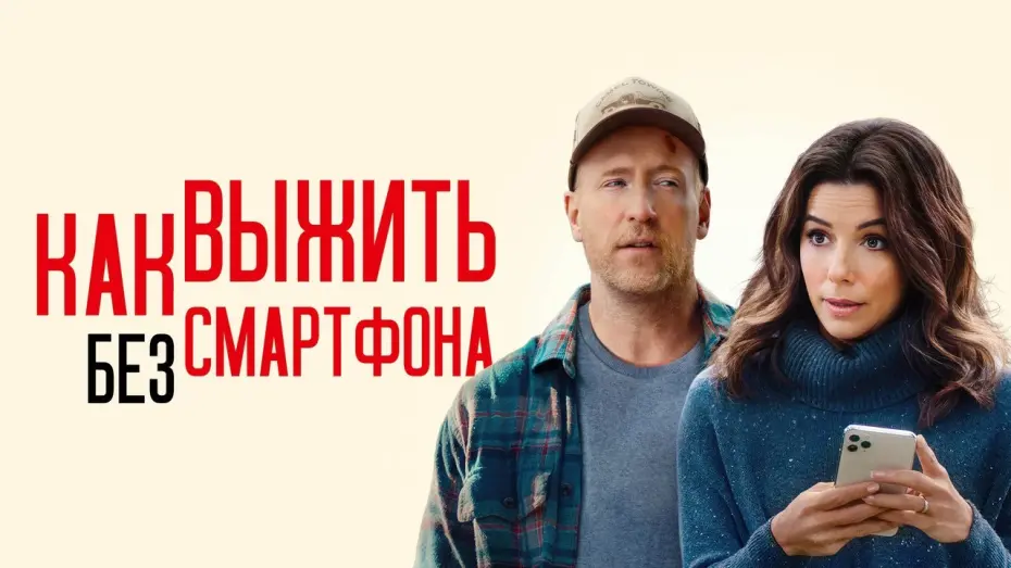 Відео до фільму Unplugging | Как выжить без смартфона - Русский трейлер (2022)