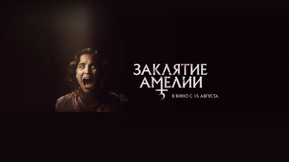 Відео до фільму A Semente do Mal | Заклятие Амелии | трейлер | в кино с 15 августа