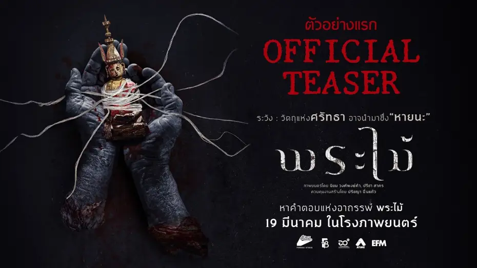 Відео до фільму พระไม้ | OFFICIAL TEASER [Subtitled]