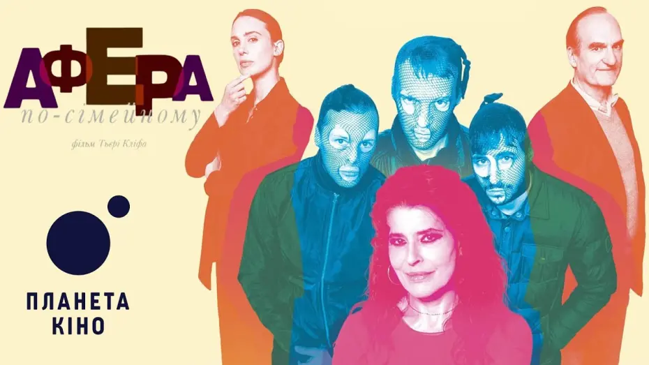 Відео до фільму Rachel's Game | Афера по-сімейному - офіційний трейлер (український)