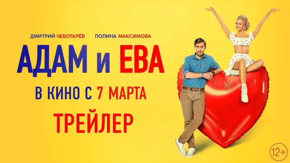 Відео до фільму Адам и Ева | Адам и Ева | Трейлер | В кино с 7 марта
