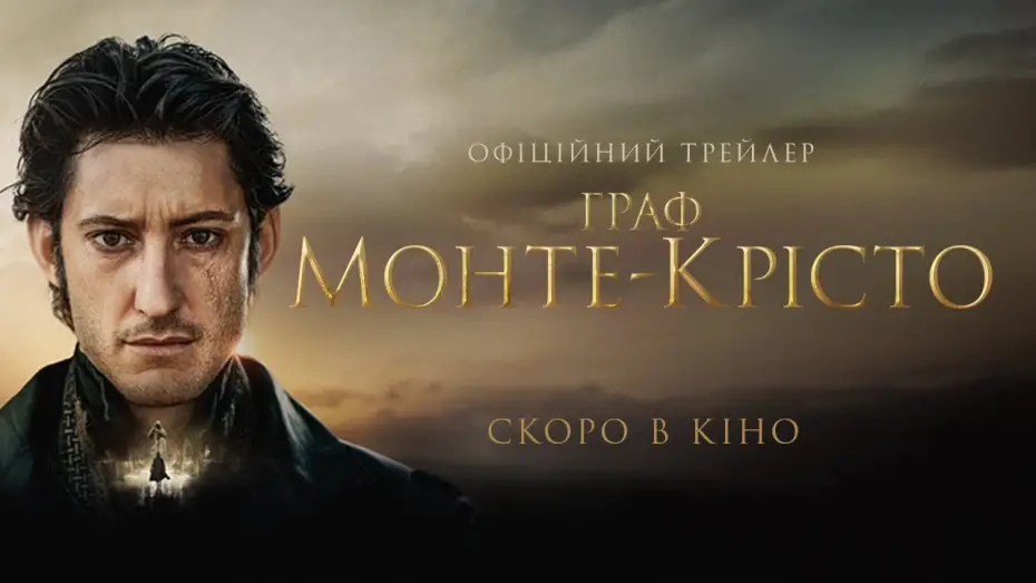 Відео до фільму Граф Монте-Крісто | Офіційний український трейлер