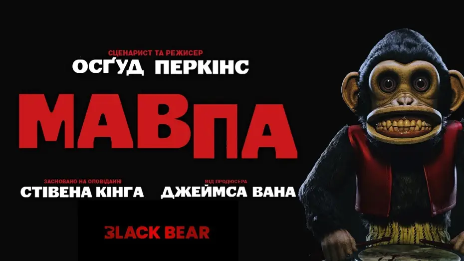 Відео до фільму Мавпа | Офіційний український трейлер