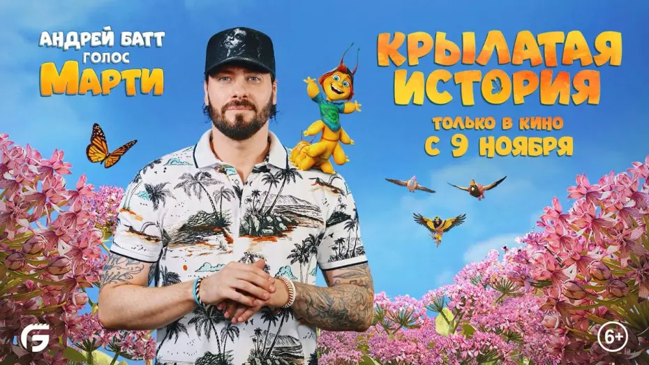 Відео до фільму Метелик Патрік: На крилах мрії | Крылатая история. В кино с 9 ноября. Видео с озвучания мультфильма с Андреем Баттом. HD 6+