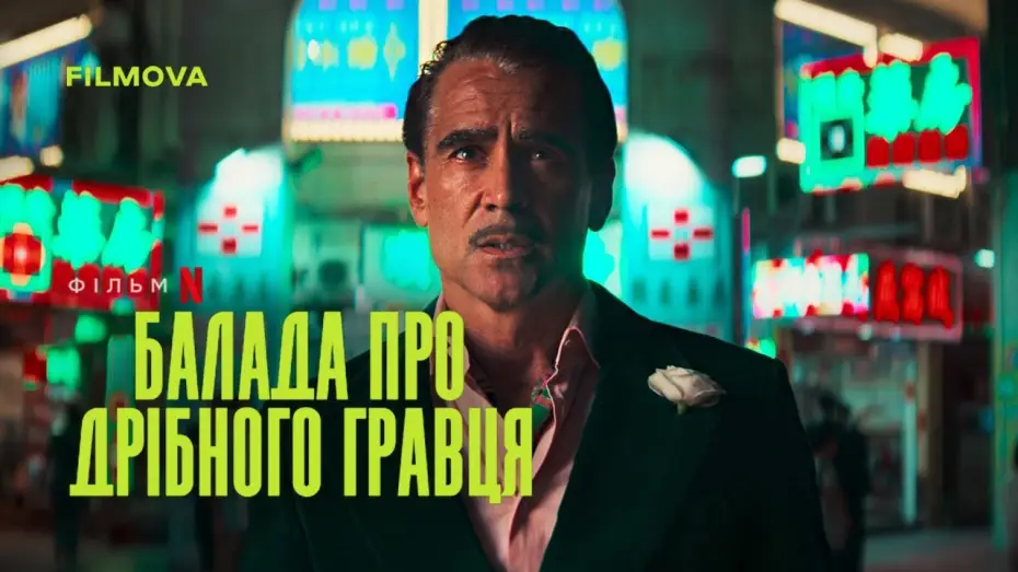 Відео до фільму Балада про дрібного гравця | Український дубльований тизер